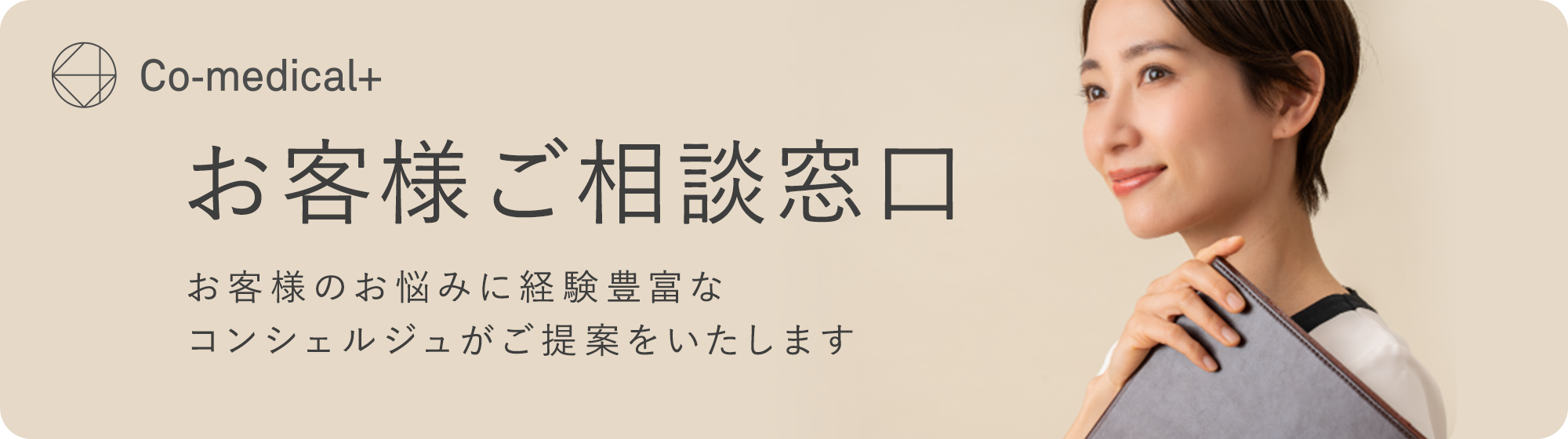 お客様ご相談窓口 お客様のお悩みに経験豊富なコンシェルジュがご提案をいたします