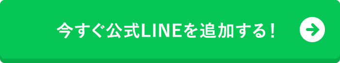 今すぐ公式LINEを追加する！