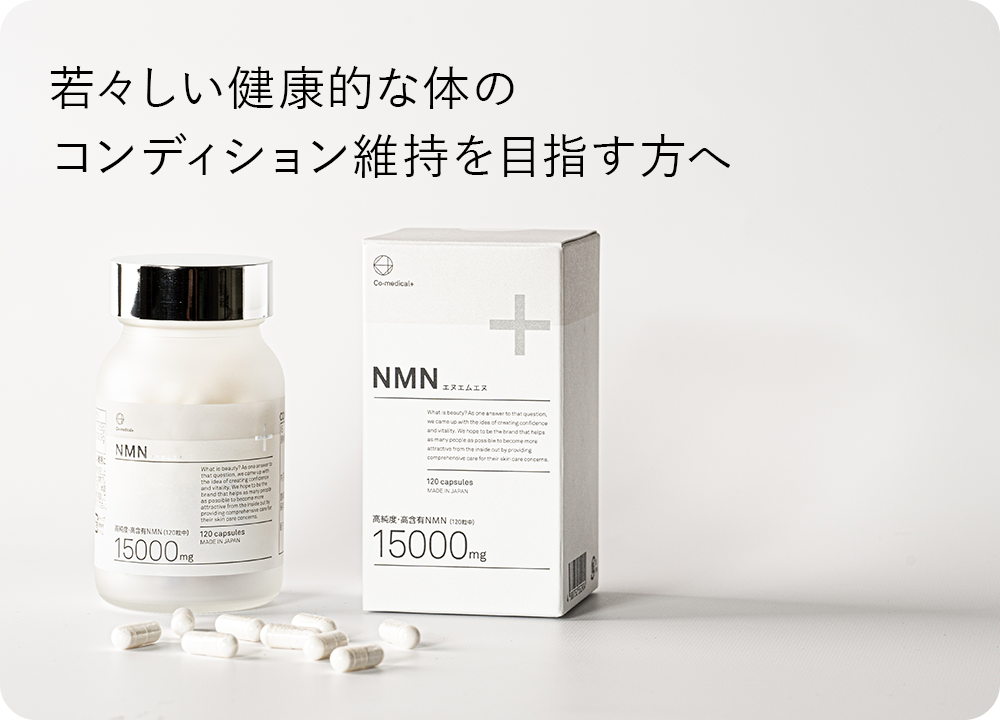 CO NMN - Co-medical+ 公式サイト | シーオーメディカル 化粧品・美容通販