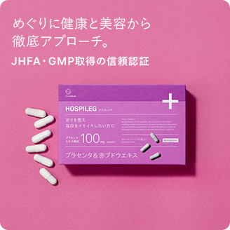 めぐりに健康と美容から徹底プローチ。JHFA・GMP取得の信頼認証