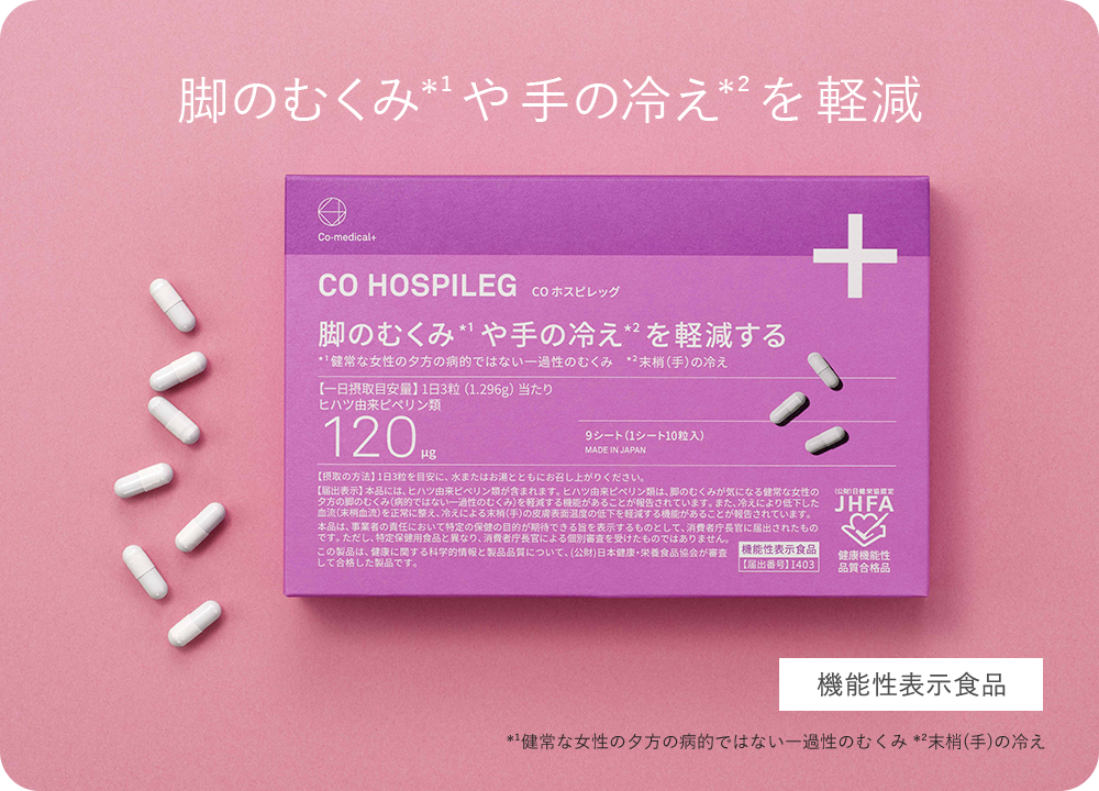 脚のむくみや手の冷えを軽減