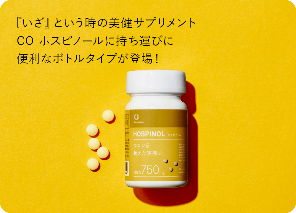 ホスピノールボトル
