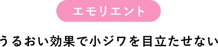 エモリエント うるおい効果で小ジワを目立たせない