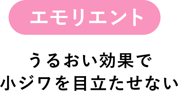 エモリエント うるおい効果で小ジワを目立たせない