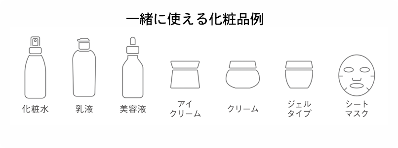 一緒に使える化粧品例