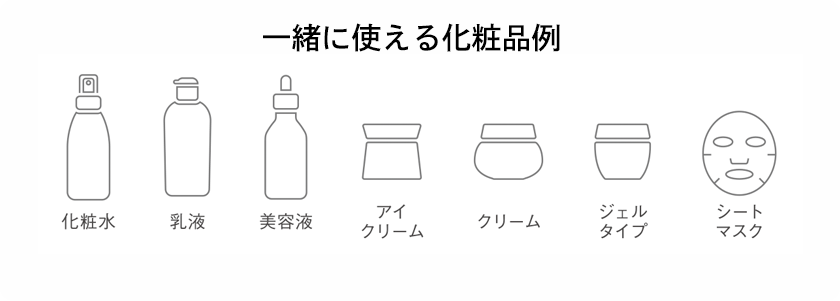 一緒に使える化粧品例
