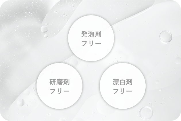 発泡剤フリー 研磨剤フリー 漂白剤フリー