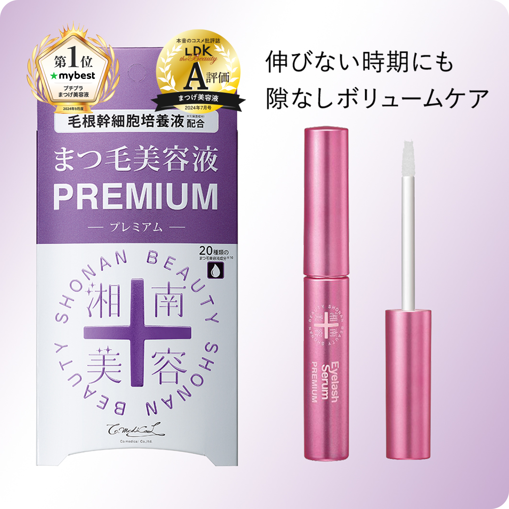 湘南美容まつ毛美容液プレミアム LDKでA評価 mybest1位獲得 毛根幹細胞培養液配合で伸びない時期でもボリュームケア 豊富な美容液成分でまつ毛伸びる