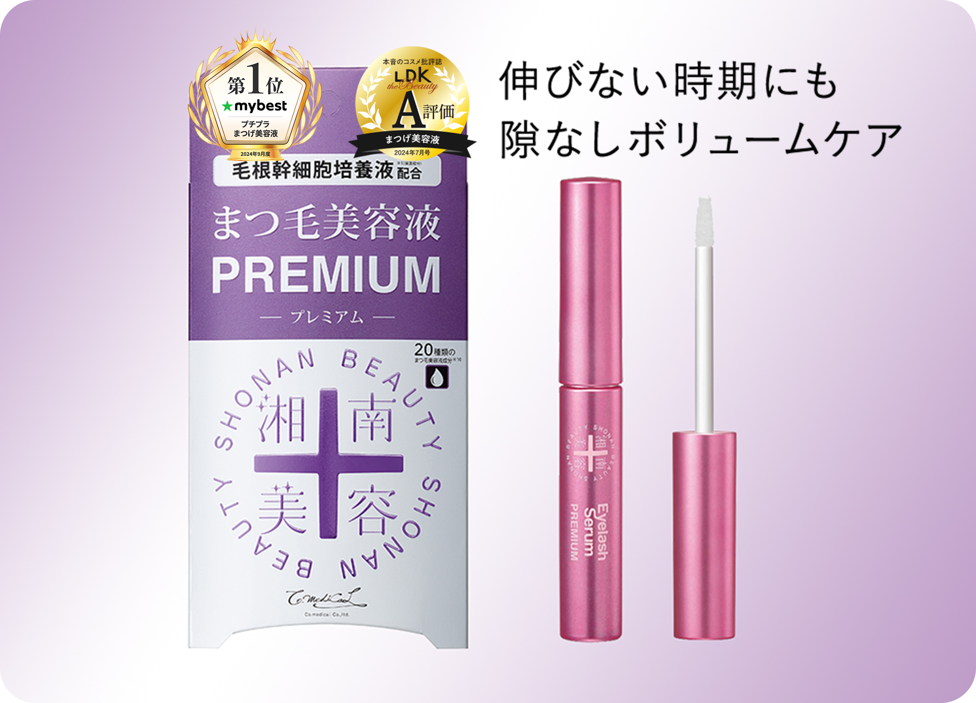 湘南美容まつ毛美容液プレミアム LDKでA評価 mybest1位獲得 毛根幹細胞培養液配合で伸びない時期でもボリュームケア 豊富な美容液成分でまつ毛伸びる