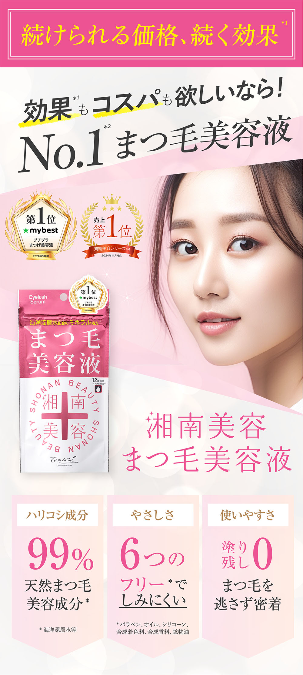 効果もコスパもNo.1！プチプラまつ毛美容液 湘南美容まつ毛美容液 色素沈着しない 