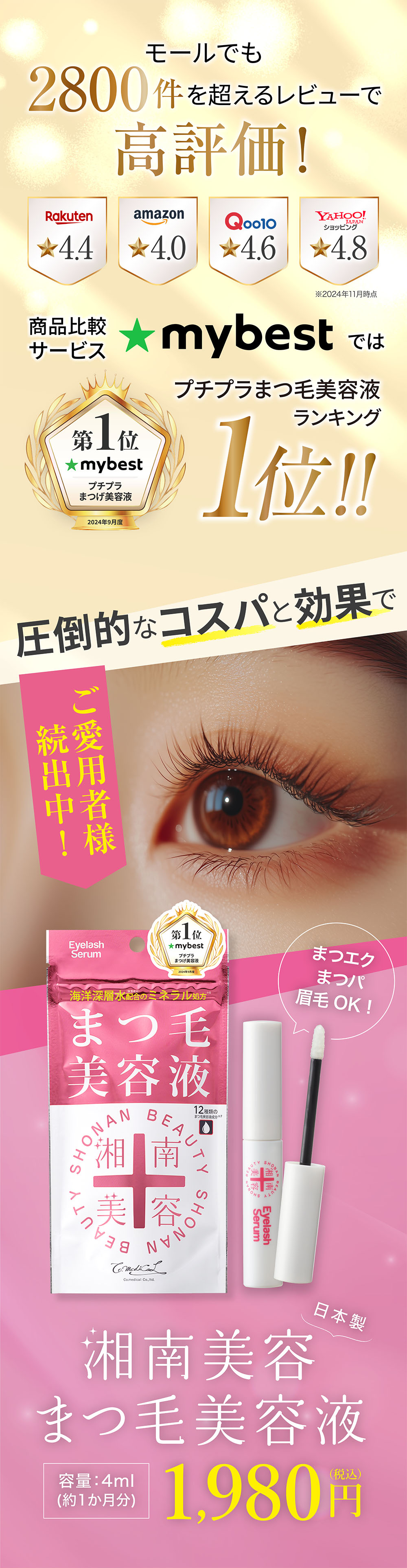 湘南美容まつ毛美容液はAmazon楽天Qoo10Yahoo!ショッピングでも高評価 mybestではプチプラまつ毛美容液ランキング1位