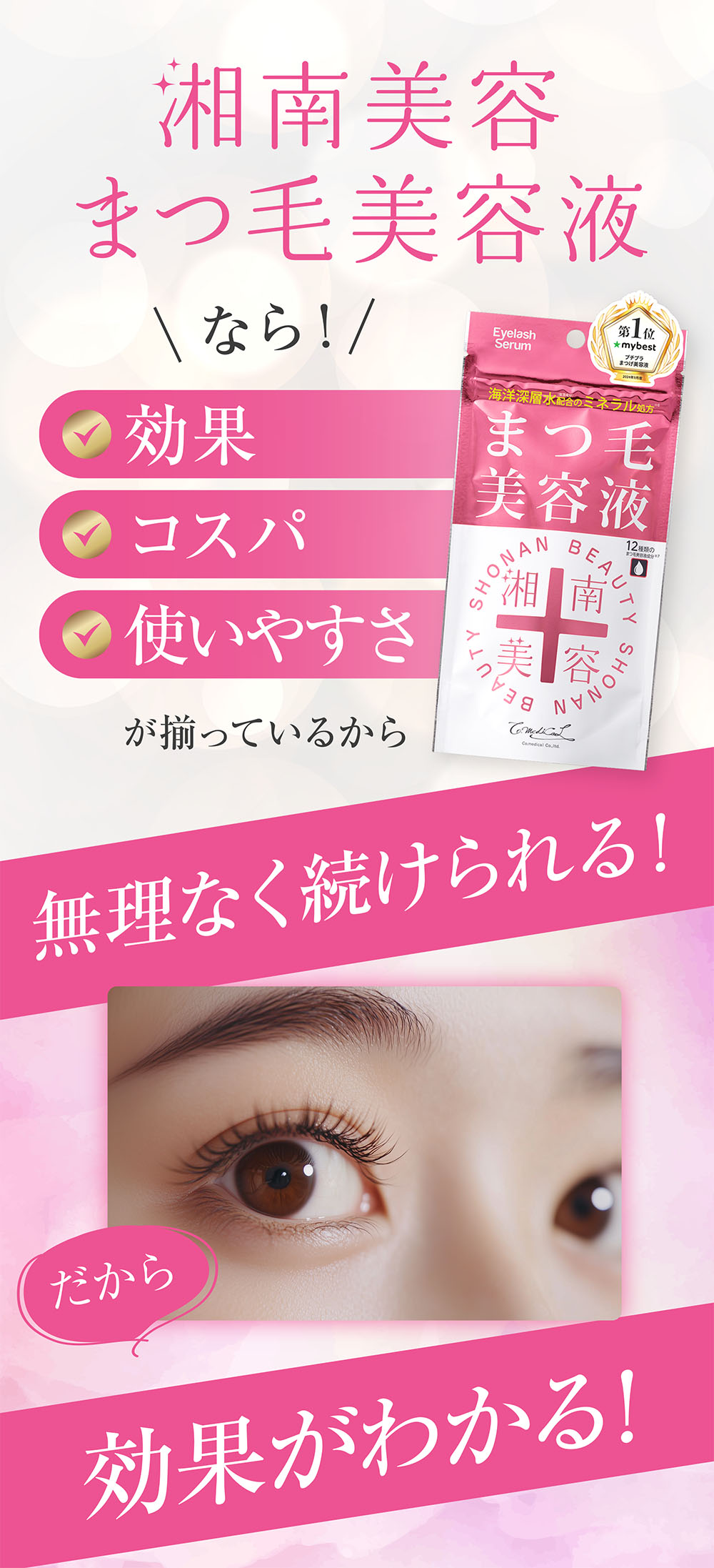 湘南美容まつ毛美容液 - Co-medical+ 公式サイト | シーオー