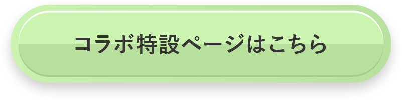 コラボ特設ページはこちら