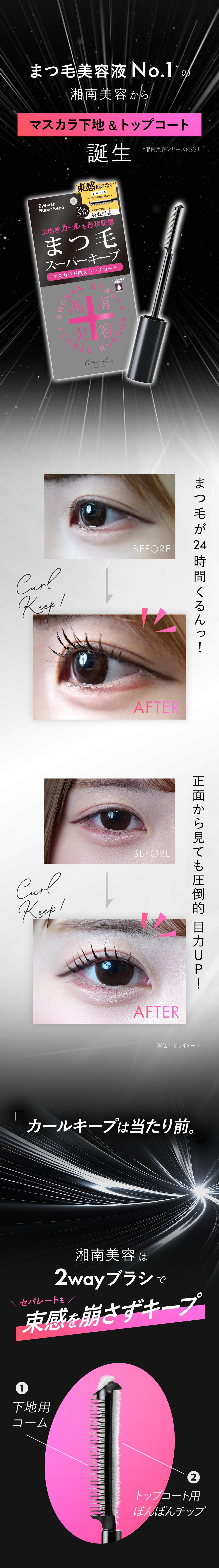 まつ毛美容液No.1の湘南美容からマスカラ下地＆トップコート誕生