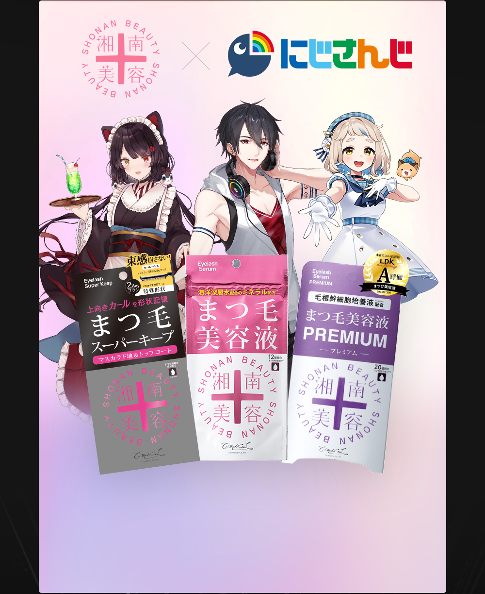 にじさんじ × 湘南美容