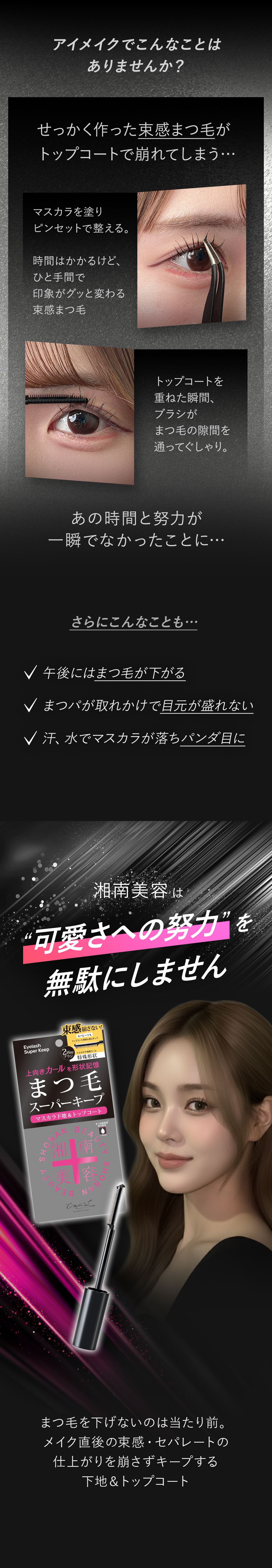 アイメイクでこんなことはありませんか？　せっかく作った束感まつげがトップコートで崩れてしまう・・・
