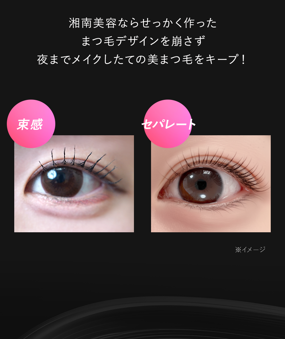 湘南美容ならせっかく作ったまつ毛デザインを崩さず夜までメイクしたての美まつ毛をキープ