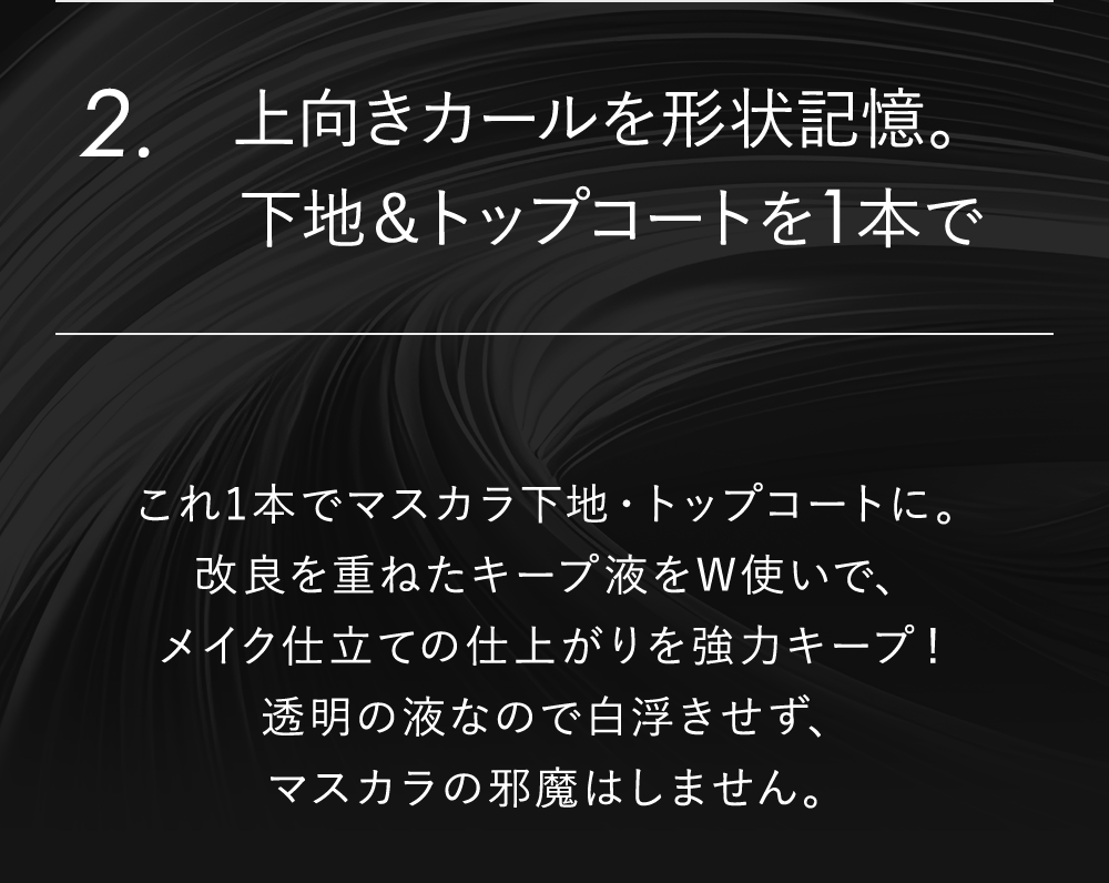 上向きカールを形状記憶 下地＆トップコートを１本で