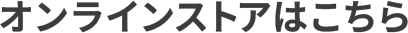 オンラインストアはこちら