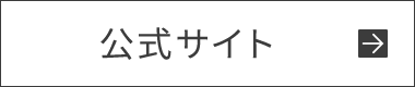 公式サイト