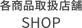 各商品取扱店舗SHOP