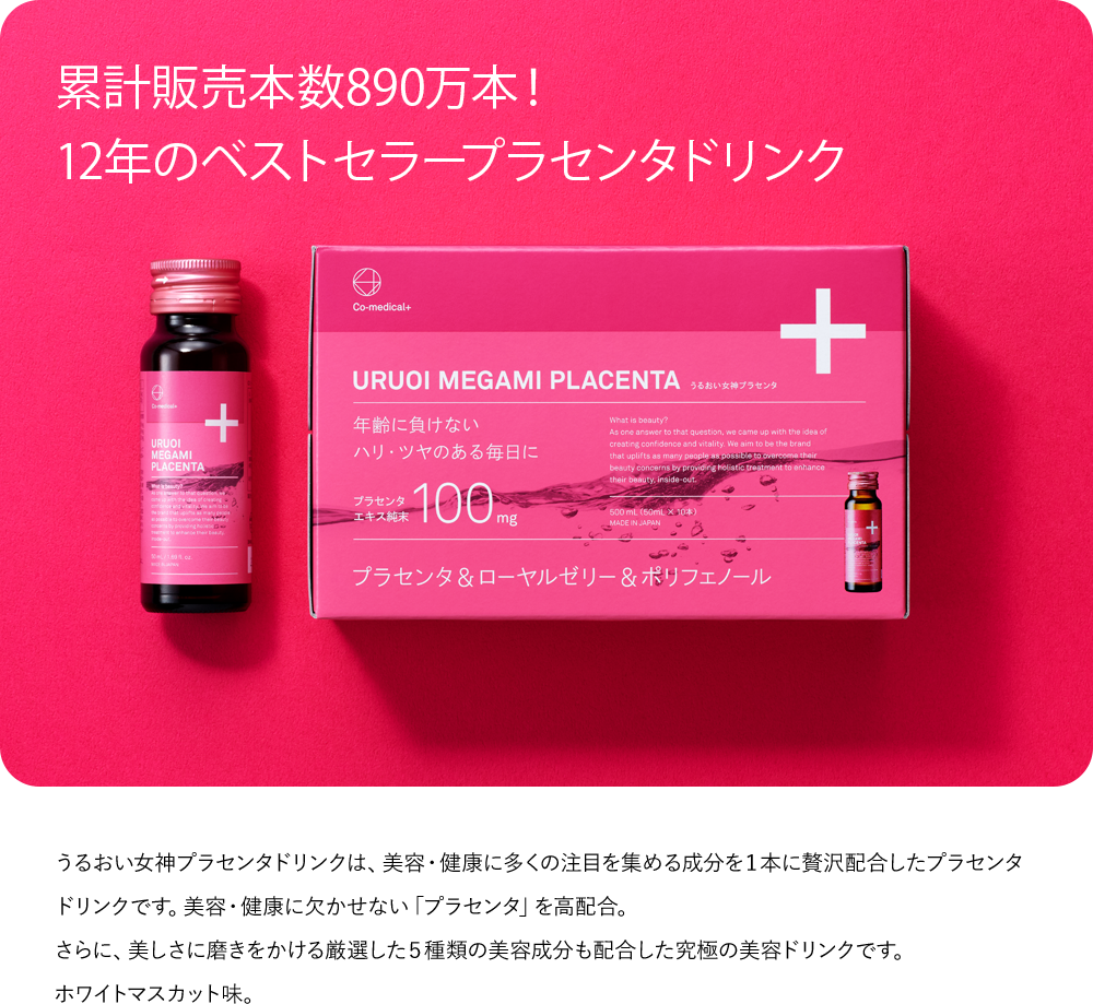 うるおい女神プラセンタドリンク