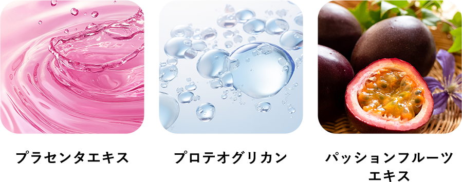 3つの美容成分を贅沢配合