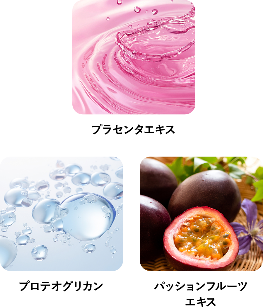 3つの美容成分を贅沢配合