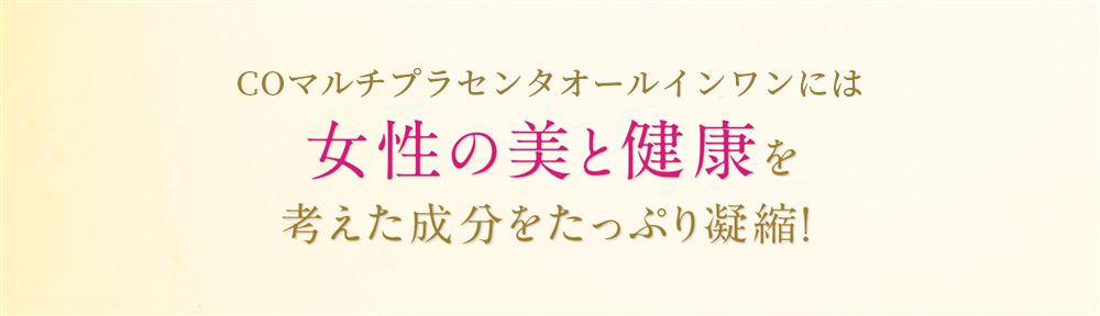 公式】COマルチプラセンタオールインワン - Co-medical+ 公式サイト 公式】COマルチプラセンタオールインワン - Co-medical+ 公式サイト