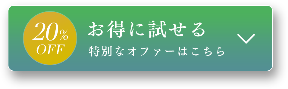78% OFF お得に試せる 特別なオファーはこちら