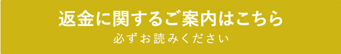 返金に関するご案内はこちら 必ずお読みください