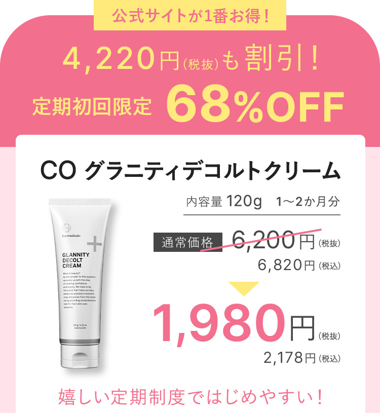 公式サイトが1番お得！4,220円（税抜）も割引！初回定期限定 68％OFF CO グラニティデコルトクリーム 1ヶ月分 定期限定価格 1,980円（税抜）2,178円（税込）嬉しい定期制度ではじめやすい！