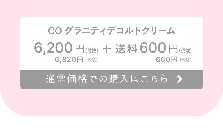 CO グラニティデコルトクリーム 通常価格 6,200円（税抜）6,820円（税込）通常価格での購入はこちら