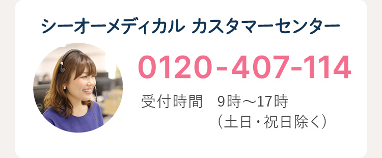 シーオーメディカル カスタマーセンター 0120-407-114 受付時間 9時～17時(土日・祝日除く)