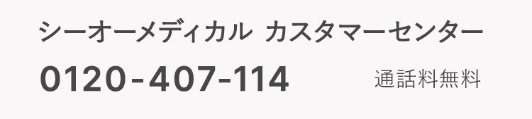 シーオーメディカル カスタマーセンター0120-407-114　通話料無料