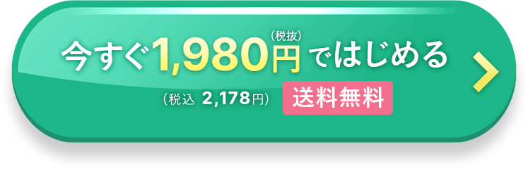 今すぐ 1,980円（税抜）ではじめる 送料無料（税込 2,178円）