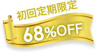 初回定期限定 68%OFF