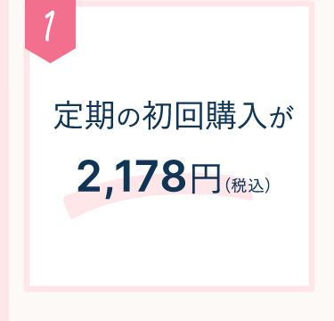 1 定期の初回購入が1,980円（税抜）