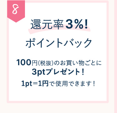 8 還元率3％！還元率3％！100円(税抜)のお買い物ごとに3ptプレゼント！1pt＝1円で使用できます！