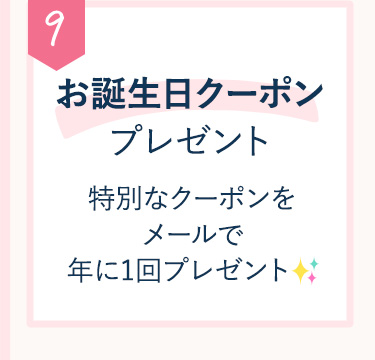 9 お誕生日クーポンプレゼント 特別なクーポンを年に1回プレゼント✨