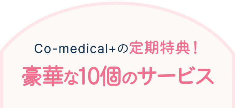 Co-medical+の定期特典！豪華な10個のサービス