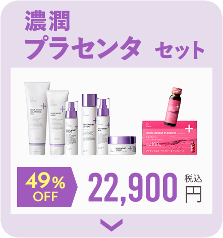 濃潤プラセンタセット