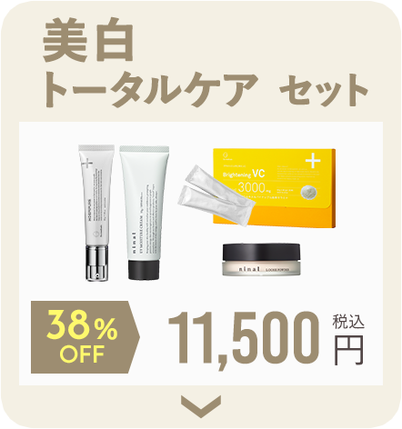 美白トータルケアセット