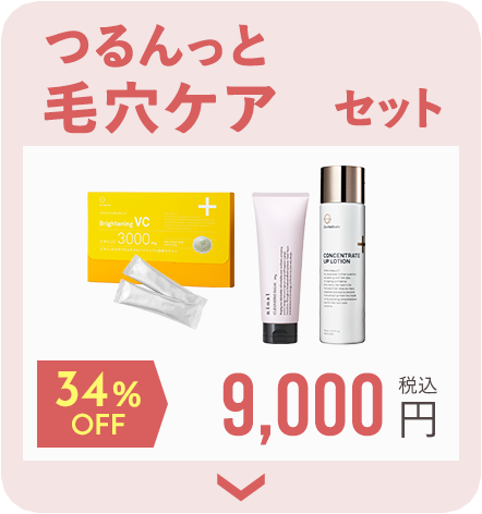 つるんっと毛穴ケアセット