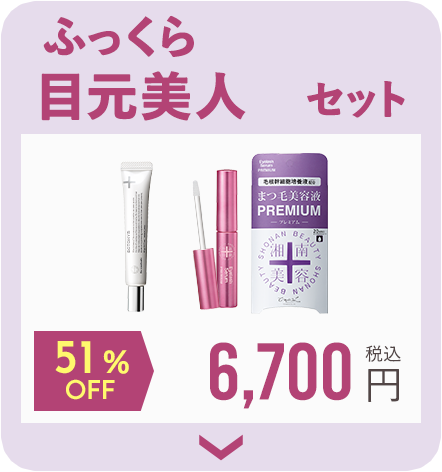 ふっくら目元美人セット