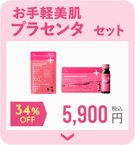 お手軽美肌プラセンタセット