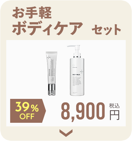 お手軽ボディケアセット
