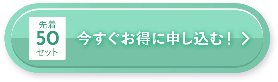 今すぐお得に申し込む！