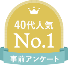 40代人気No.1