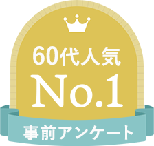 60代人気No.1